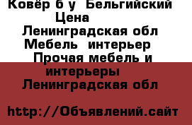 Ковёр б/у  Бельгийский  › Цена ­ 6 000 - Ленинградская обл. Мебель, интерьер » Прочая мебель и интерьеры   . Ленинградская обл.